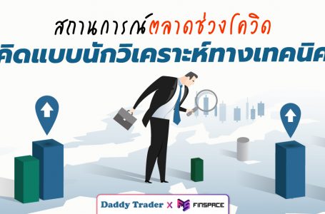 สถานการณ์ตลาดช่วงโควิด คิดแบบนักวิเคราะห์ทางเทคนิค Daddy Trader x FinSpace