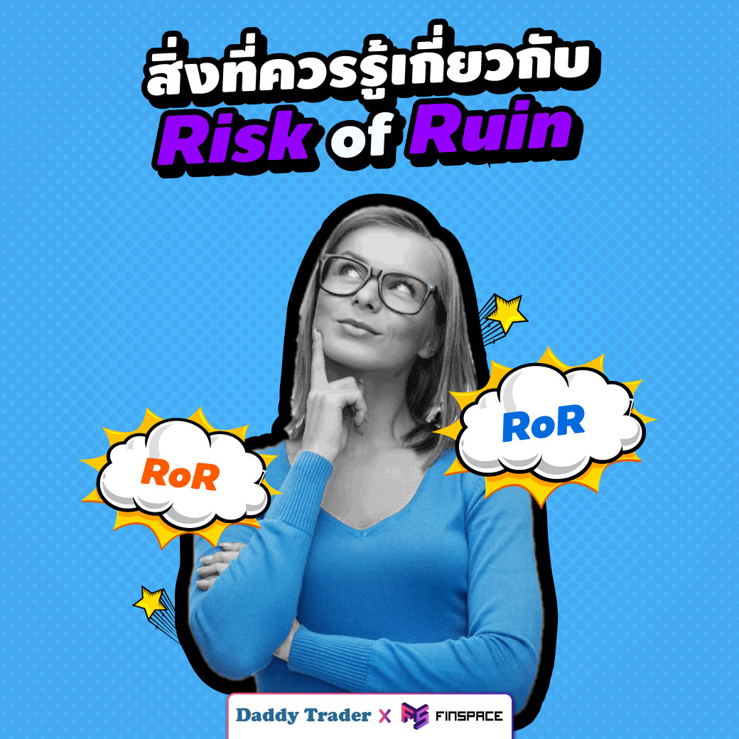 สิ่งที่ควรรู้เกี่ยวกับ Risk of Ruin 