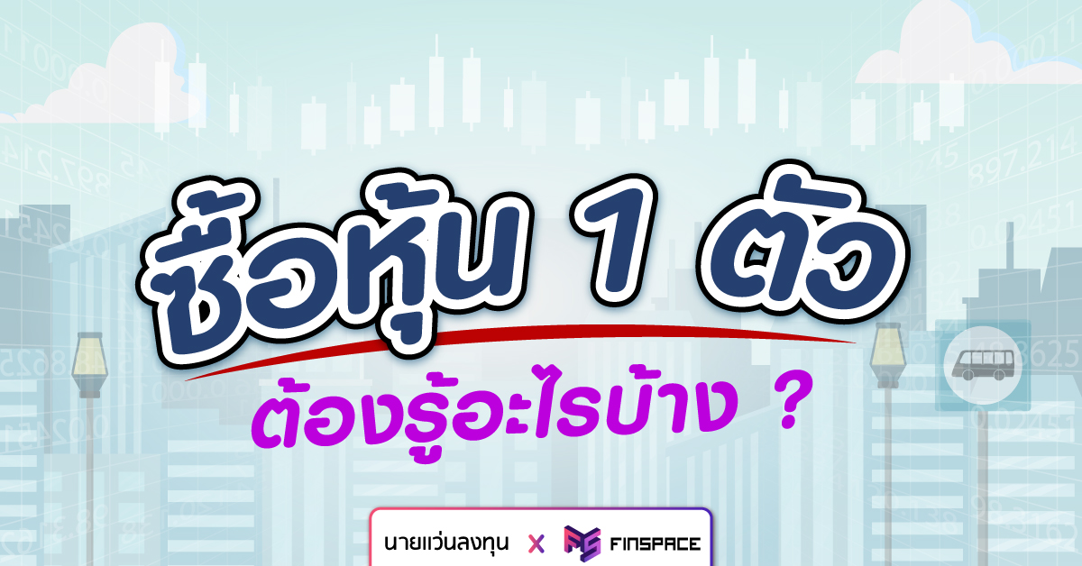  จะซื้อหุ้น 1 ตัว ต้องรู้อะไรบ้าง ?