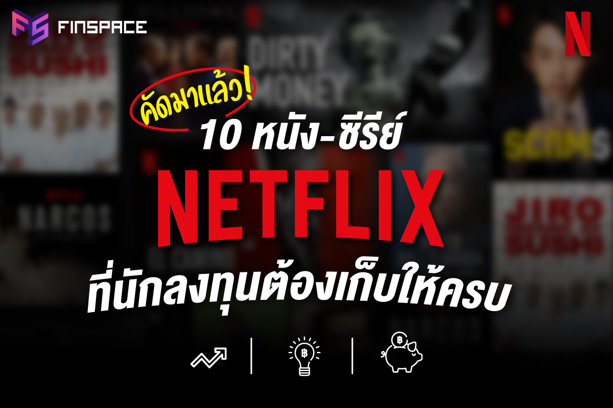 10 หนัง-ซีรีย์บน Netflix เติมไอเดียธุรกิจ