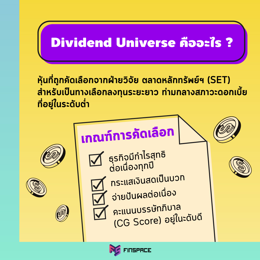 Dividend Universe คืออะไร