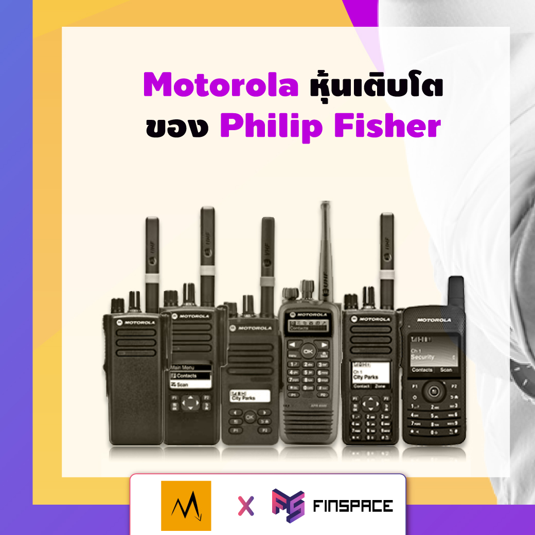 Motorola หุ้นเติบโตของ Philip Fisher