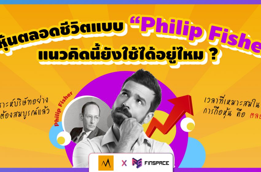  ถือหุ้นตลอดชีวิตแบบ “Philip Fisher” แนวคิดนี้ยังใช้ได้อยู่ไหม ?