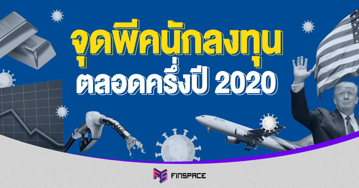 สรุปข่าวใหญ่การเงินครึ่งปี 2020