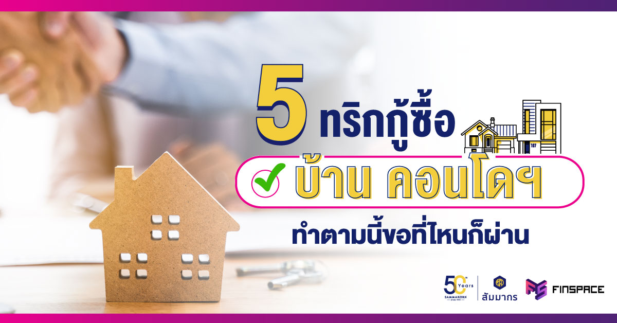 5 ทริกกู้ซื้อบ้าน