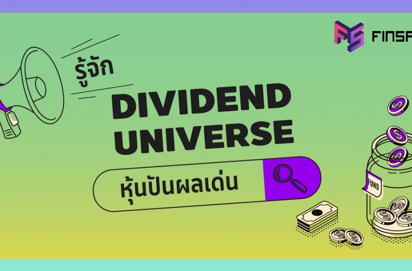 รู้จัก “Dividend Universe” หุ้นปันผลเด่น – FinSpace