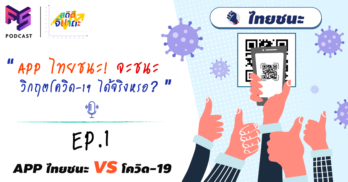  App ไทยชนะจะชนะ วิกฤตโควิด- 19 ได้จริงหรอ? | สถิติจิปาถะ Podcast EP.1