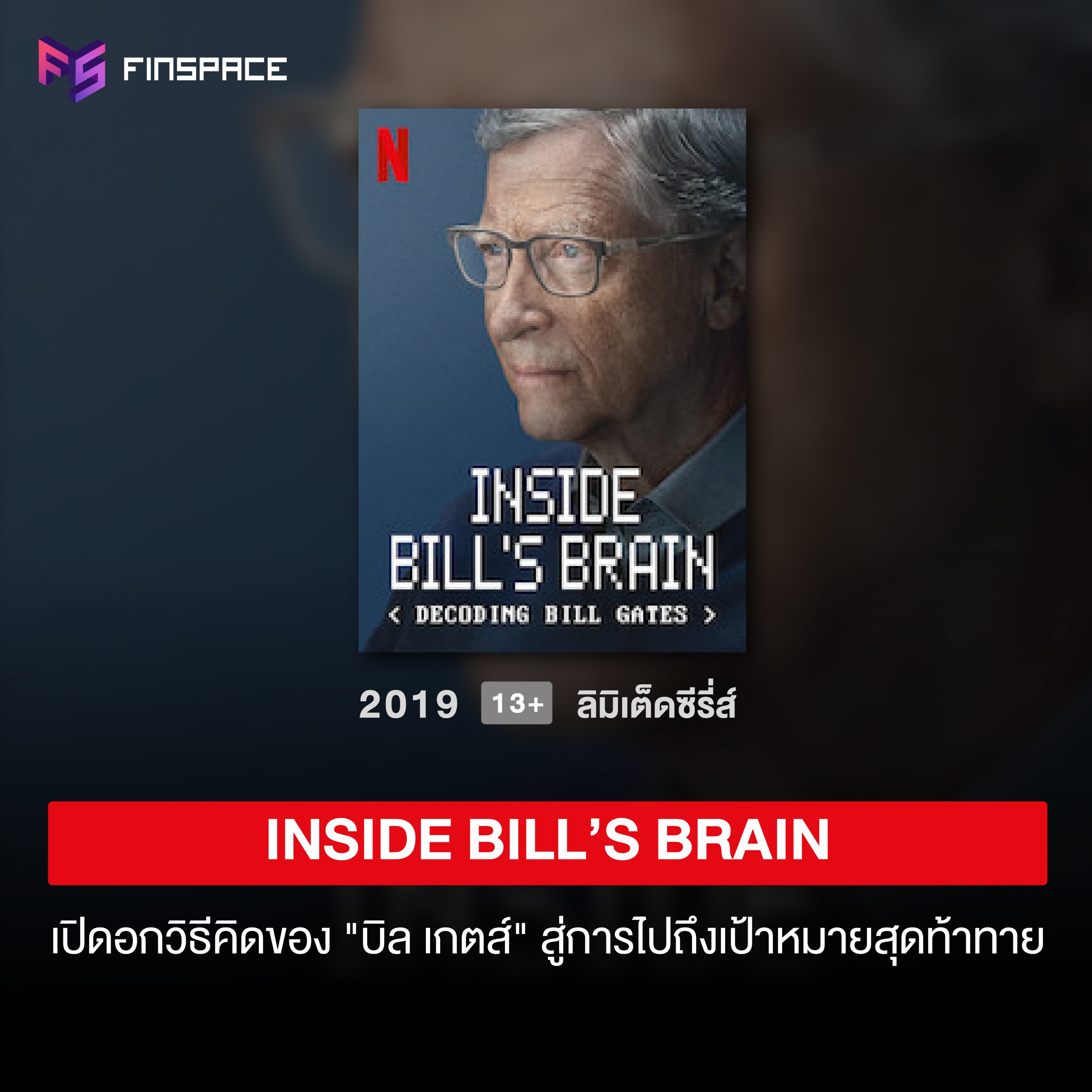 Inside Bill’s Brain