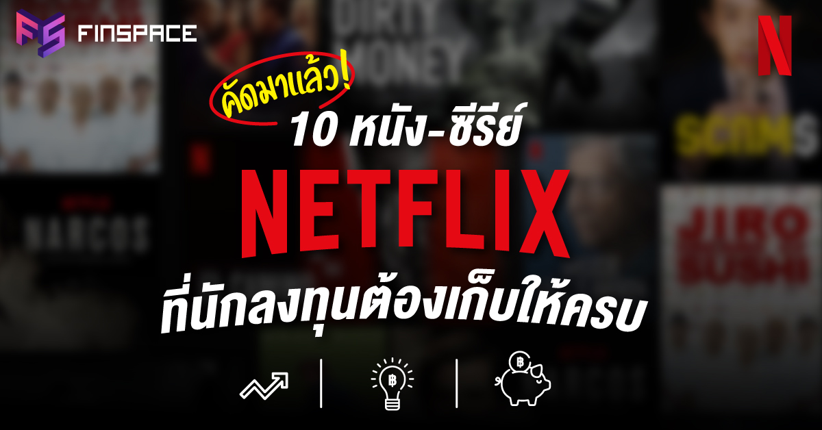  ลิสต์ 10 หนัง-ซีรีย์บน Netflix การเงิน เติมไอเดียธุรกิจ ถูกใจนักลงทุน | FinSpace