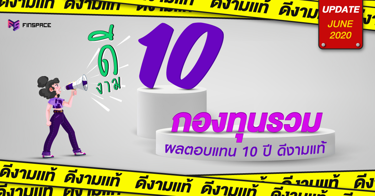 กองทุนรวม 10 ปี