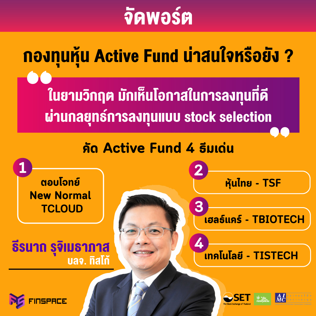 Active Fund น่าสนใจหรือยัง ?