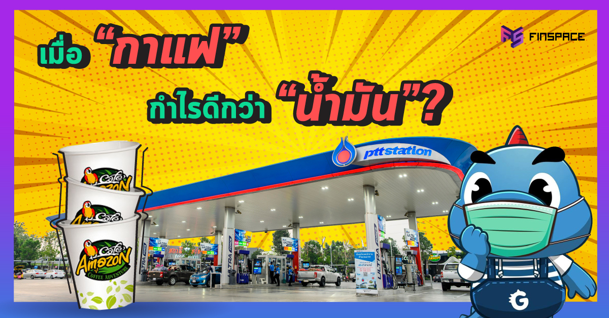  แกะหุ้น OR เมื่อขาย “กาแฟ” กำไรดีกว่า “น้ำมัน”