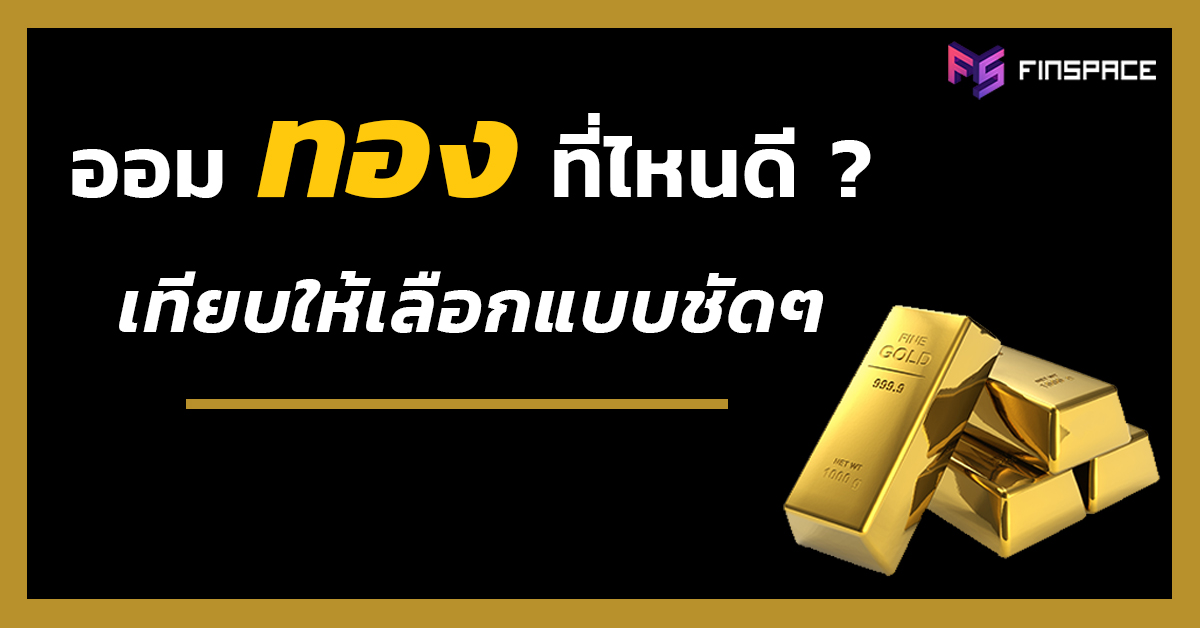 ออมทองทุกเดือน