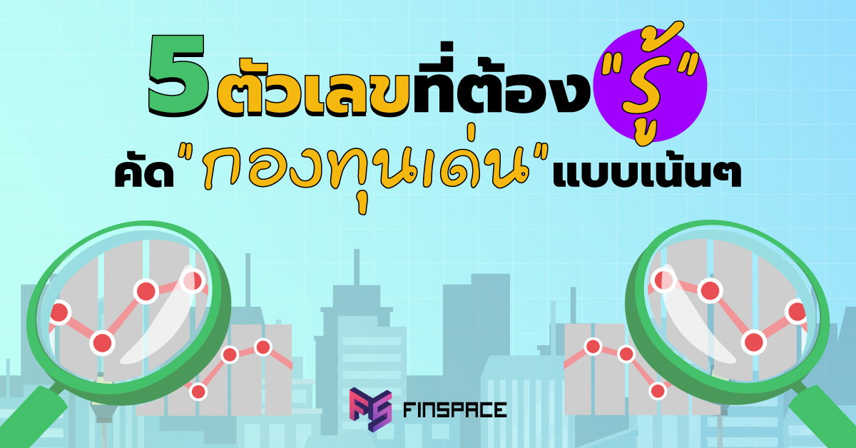  [5 ตัวเลขต้องรู้] เลือกกองทุนไหนดี | สูตรลัดคัดกองทุนรวม -FinSpace