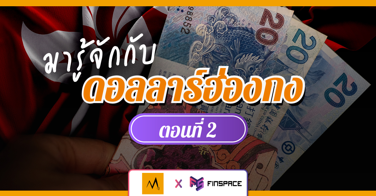  รู้จักดอลลาร์ฮ่องกง ทรัมป์จะยกเลิกผูกดอลลาร์ฮ่องกงกับสหรัฐฯ ได้จริงหรือ?