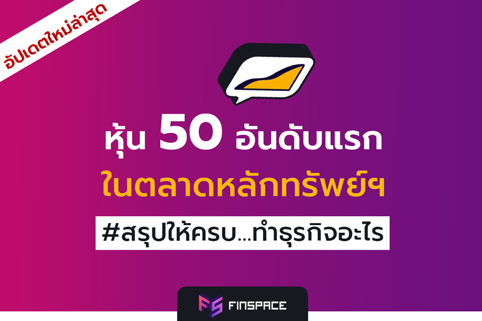  สรุปหุ้นทุกตัวใน SET50 หุ้นตัวนี้ทำธุรกิจอะไร ? ? [ฉบับอัปเดตใหม่ล่าสุด] (Update ส.ค. 63)