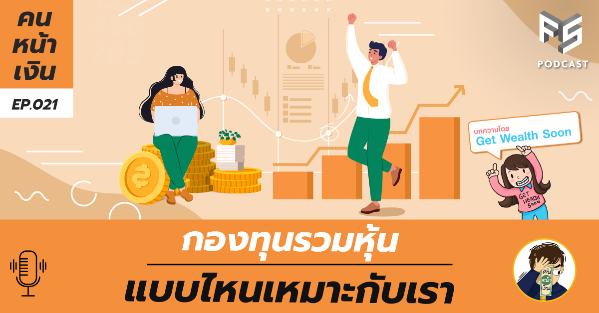  กองทุนรวมหุ้น แบบไหนเหมาะกับเรา ? Podcast | FinSpace x Get Wealth Soon | คนหน้าเงิน EP.021