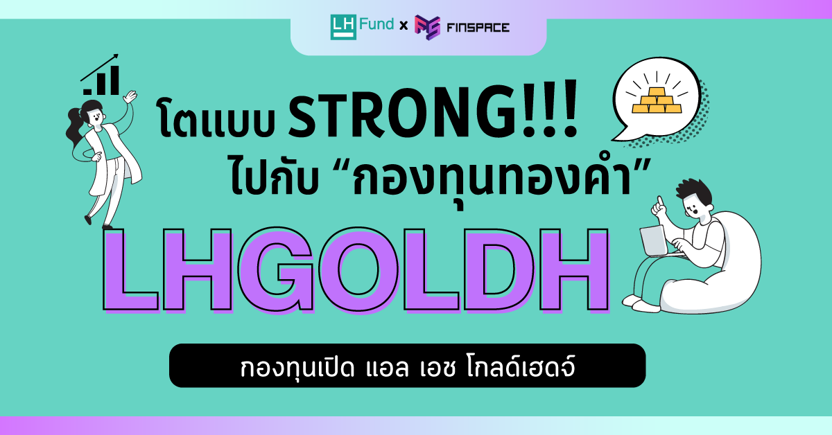  โตแบบ Strong ! ไปกับกองทุนทองคำ | FinSpace x LH Fund