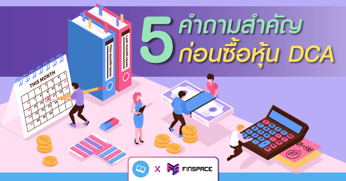  5 คำถามสำคัญ ถ้าไม่อยากขาดทุนจากการออมหุ้น DCA