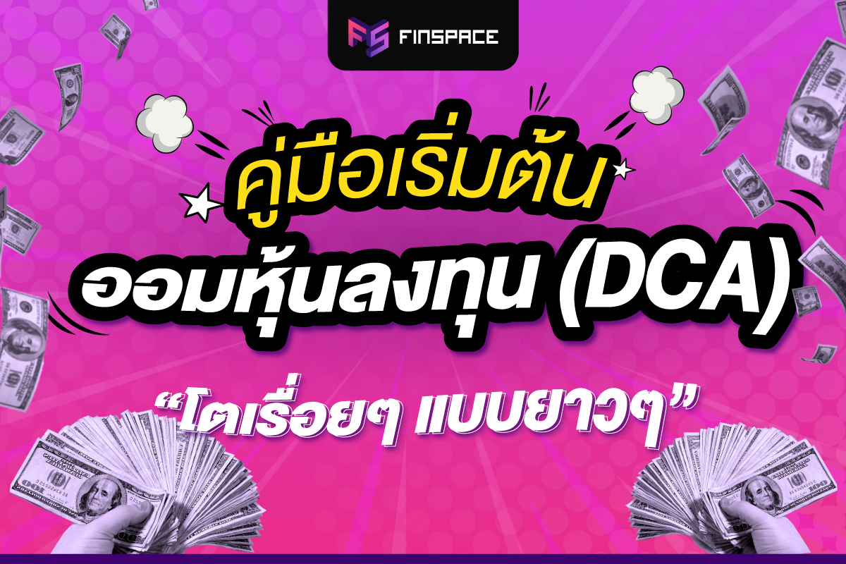 คู่มือลงทุน DCA