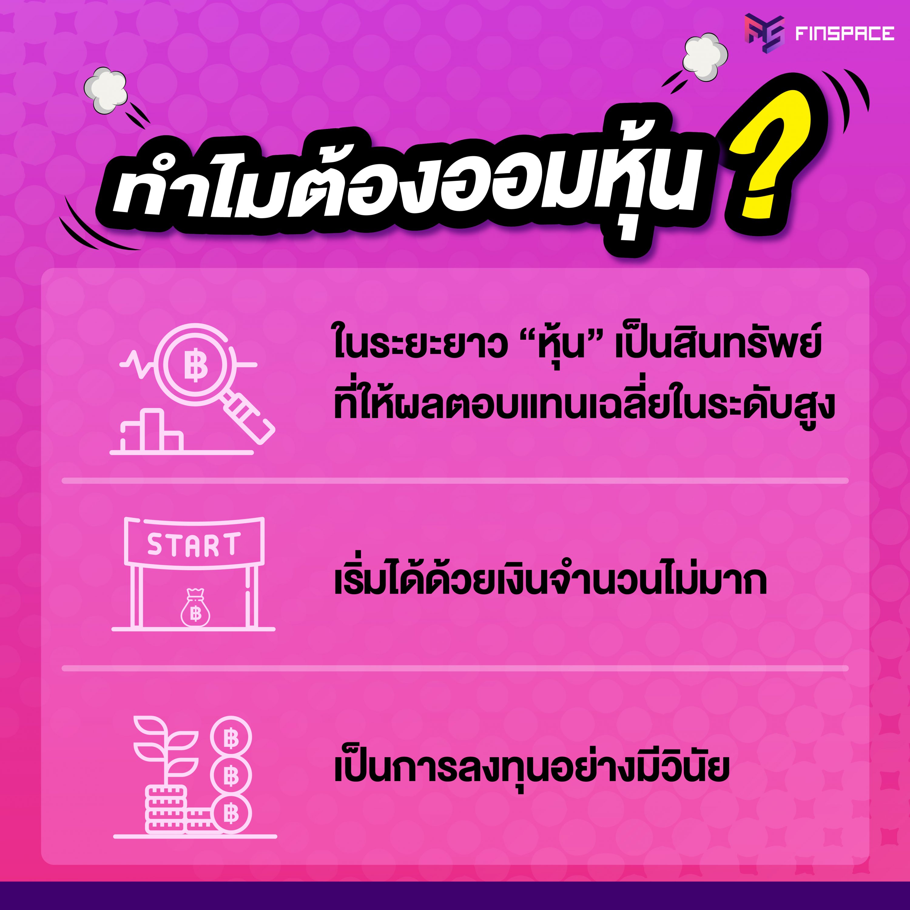 ทำไมต้องออมหุ้น