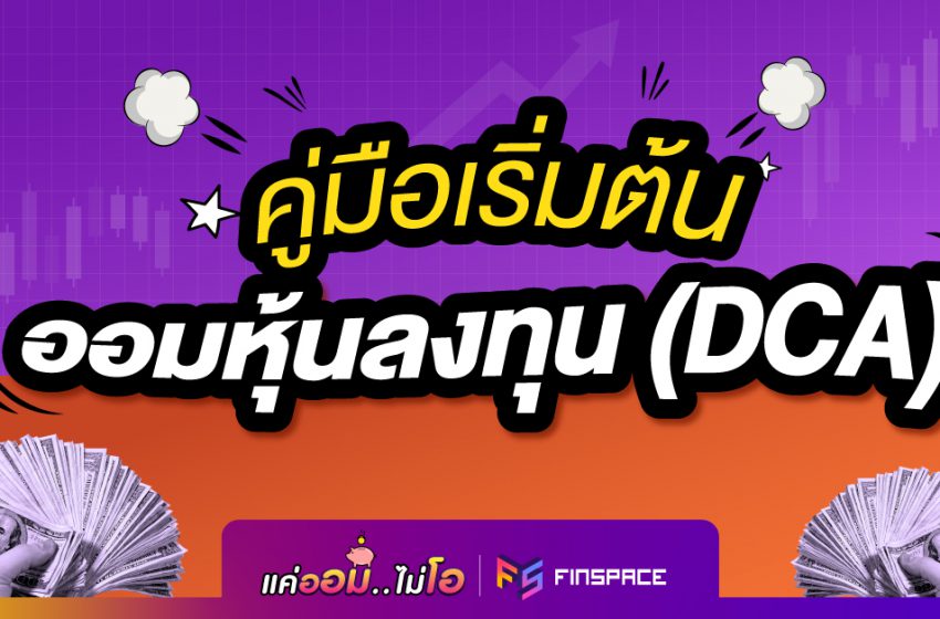  คู่มือเริ่มต้นออมหุ้น (DCA) ฉบับรวบรัด เลือกออมหุ้นตัวไหนดี