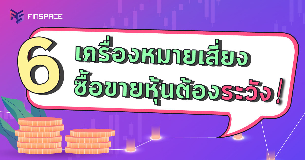 เครื่องหมายหุ้น ต้องระวัง