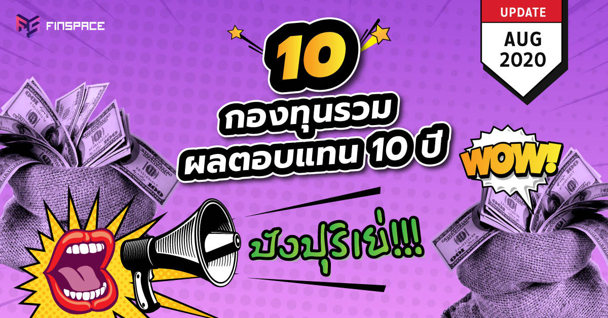  โพย 10 กองทุนรวม ผลงาน 10 ปี ปังปุริเย่ !!! [Update เดือนส.ค. 63]