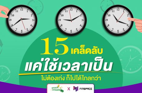 15 เคล็ดลับบริหารเวลาเป็น ไม่ต้องเก่ง ก็ไปได้ไกลกว่า | Stock Vitamins