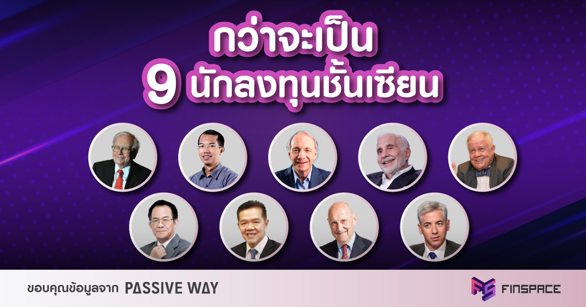  กว่าจะเป็น 9 นักลงทุนชั้นเซียน (เปิดประวัติ จุดเริ่มต้นการลงทุน)