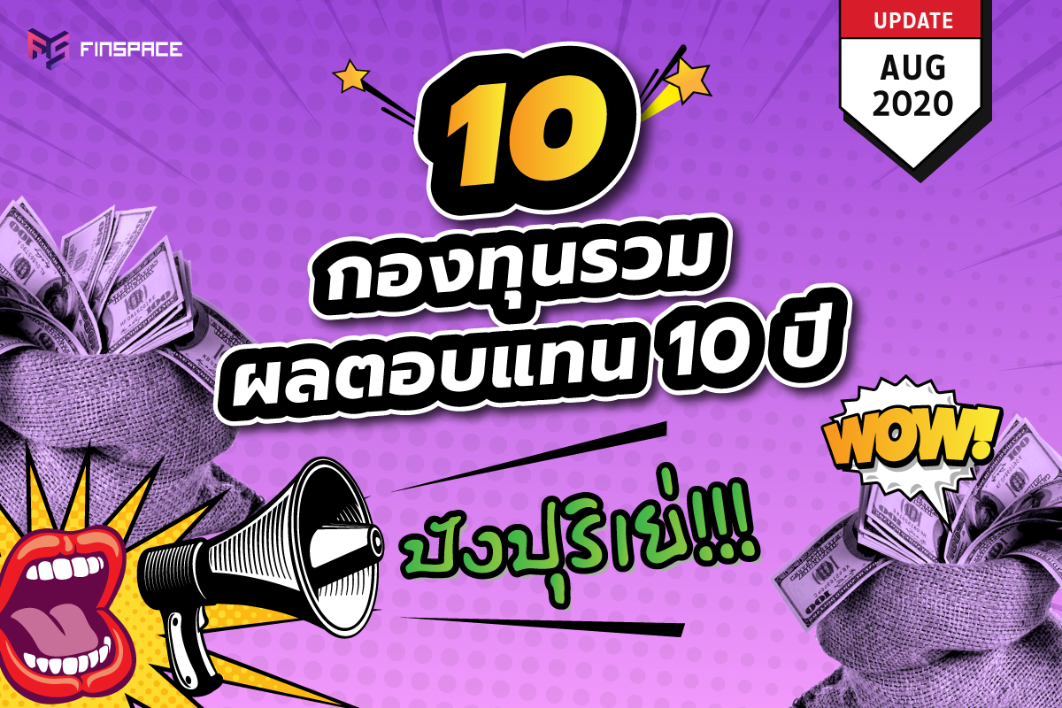 10 ปี ประจำเดือน สิงหาคม