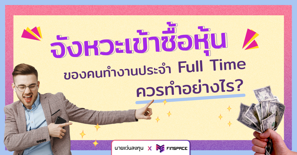  จังหวะเข้าซื้อหุ้นของคนทำงานประจำ Full Time ควรทำอย่างไร ? | นายแว่นลงทุน x FinSpace