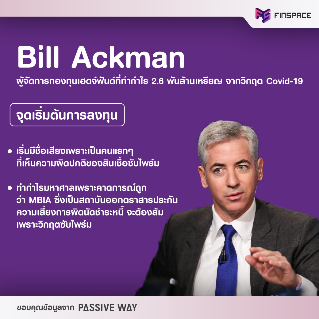 ประวัติ Bill Ackman (บิลล์ แอคแมน)