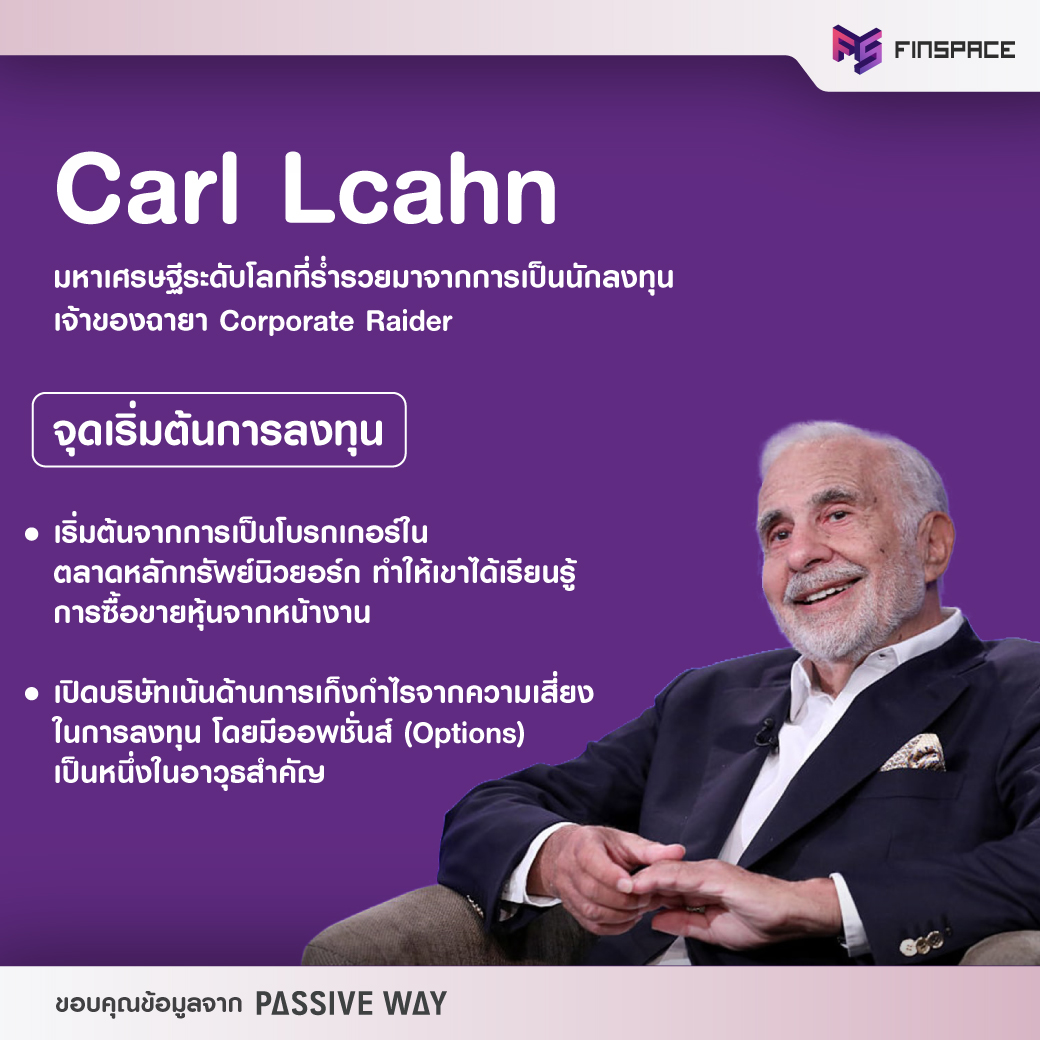 ประวัติ Carl Lcahn (คาร์ล ไอคาห์น)