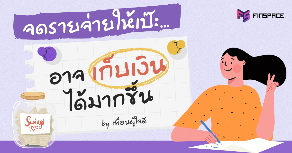  จดรายจ่ายให้เป๊ะ…อาจเก็บเงินได้มากขึ้น ! จริงเหรอ ?