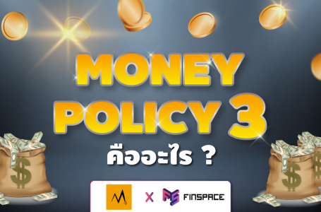 Money Policy3 คืออะไร? ตัวละครสำคัญของการฟื้นตัวเศรษฐกิจรอบนี้