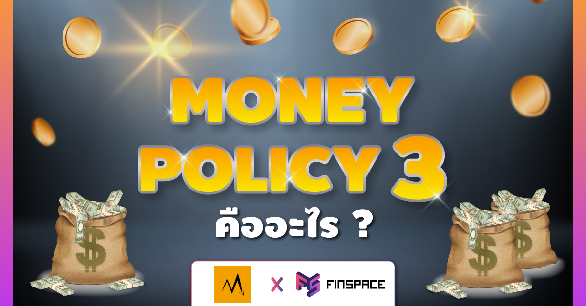  Money Policy3 คืออะไร? ตัวละครสำคัญของการฟื้นตัวเศรษฐกิจรอบนี้