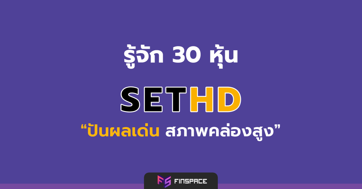  สรุปข้อมูลหุ้น SETHD ปันผลเด่น-สภาพคล่องสูง – FinSpace