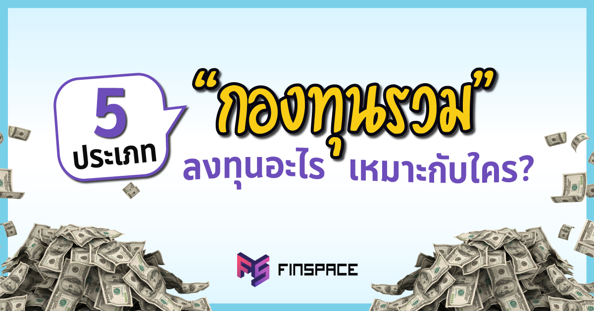 5 ประเภทกองทุนรวม