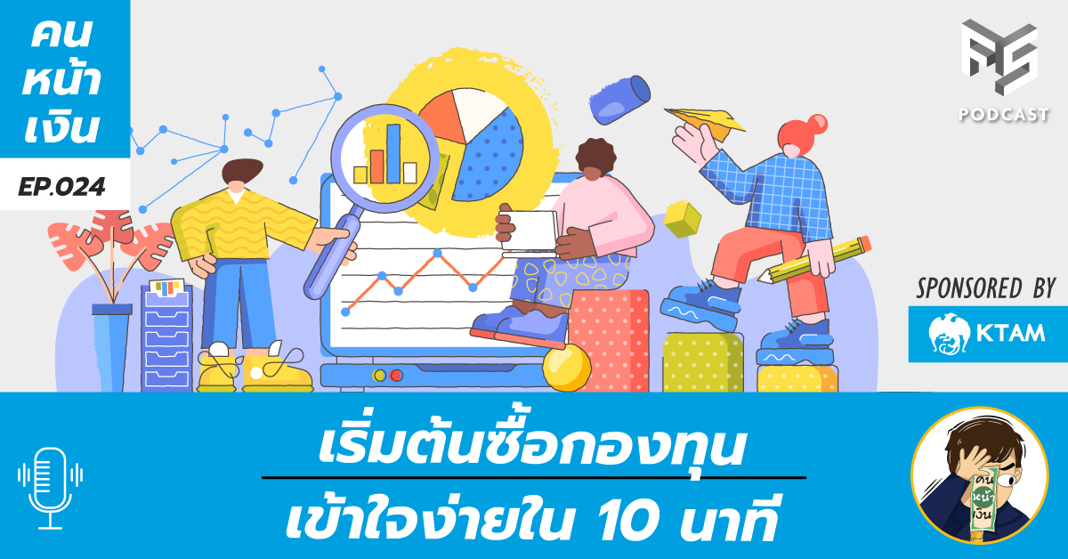  คู่มือเริ่มต้นซื้อกองทุนรวม เข้าใจง่ายใน 10 นาที | Podcast คนหน้าเงิน EP.024