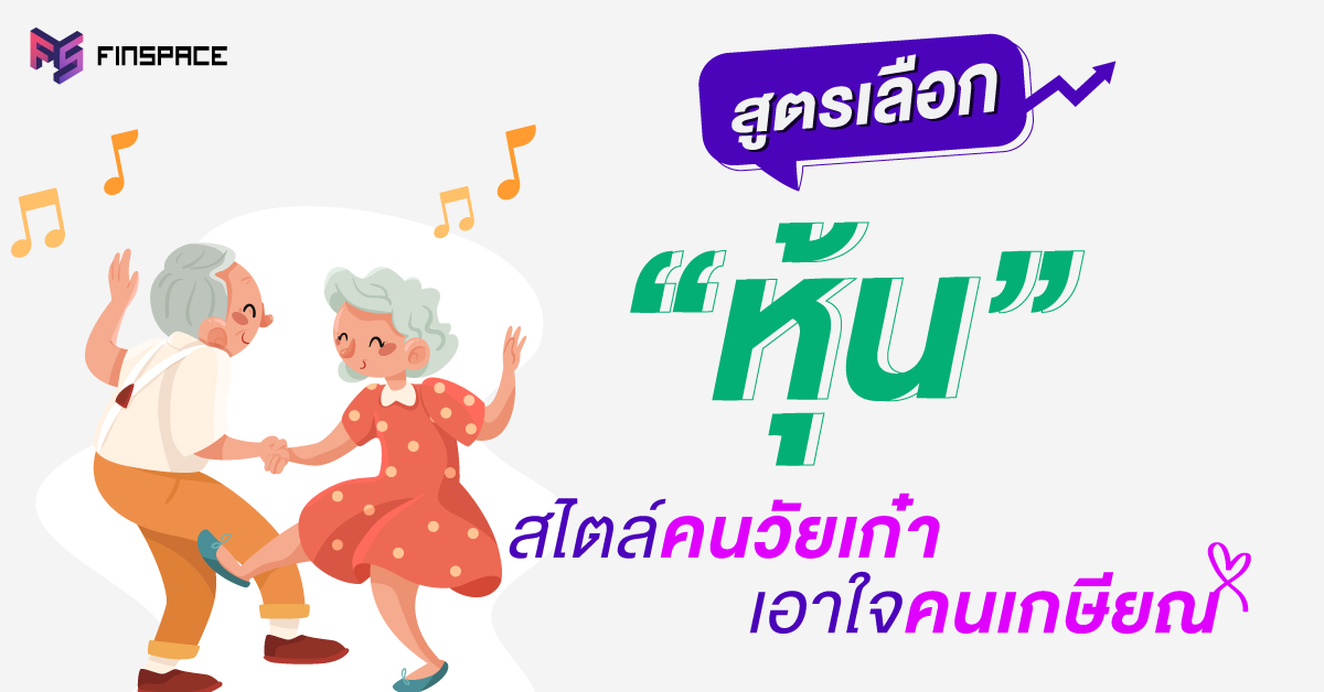 สูตรเลือกหุ้น-สำหรับคนวัยเกษียณ