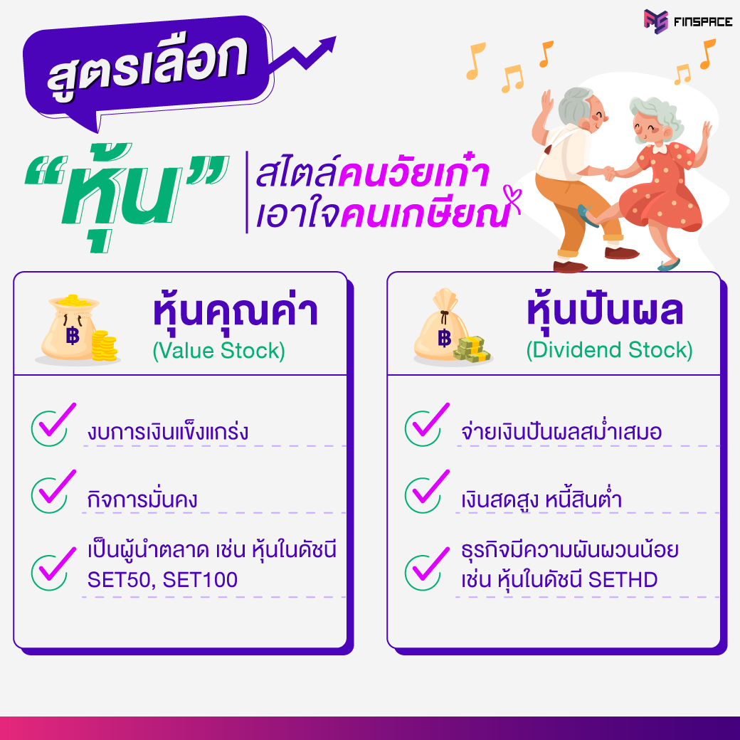 หุ้นแบบไหน ตอบโจทย์คนวัยเกษียณ