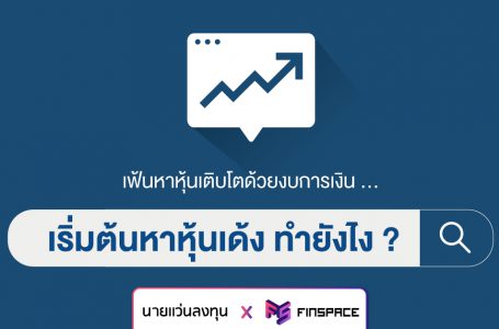 เฟ้นหาหุ้นเติบโตด้วยงบการเงิน “เริ่มต้นหาหุ้นเด้ง ทำยังไง ?”