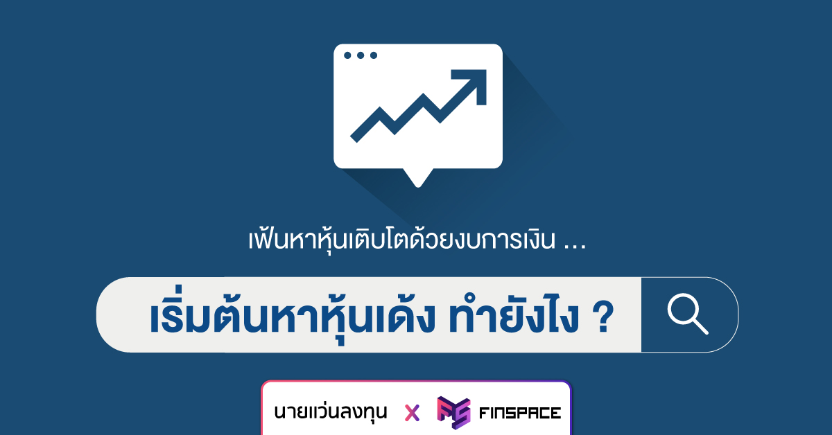  เฟ้นหาหุ้นเติบโตด้วยงบการเงิน “เริ่มต้นหาหุ้นเด้ง ทำยังไง ?”