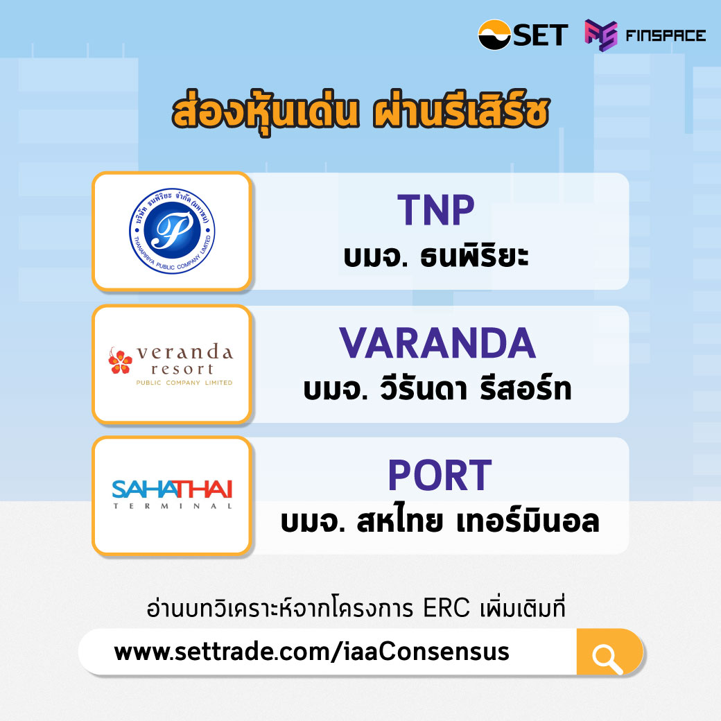 ส่องหุ้นเด่น TNP VRANDA PORT