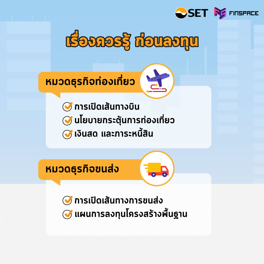 เรื่องควรรู้ หมวดธุรกิจท่องเที่ยว หมวดธุรกิจขนส่ง