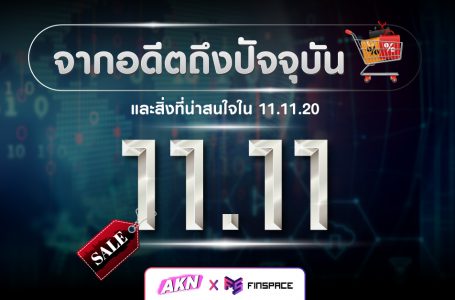 11.11 จากอดีตถึงปัจจุบัน และสิ่งที่น่าสนใจใน 11.11.2020