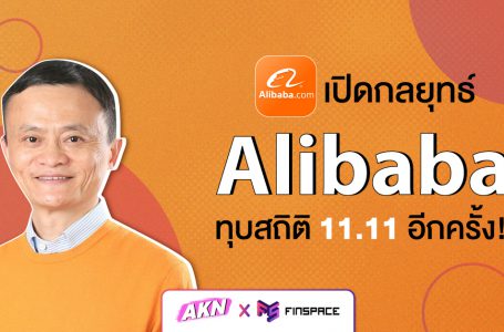 เปิดกลยุทธ์อาลีบาบา หลังทุบสถิติ 11.11 อีกครั้ง !! AKN x FinSpace