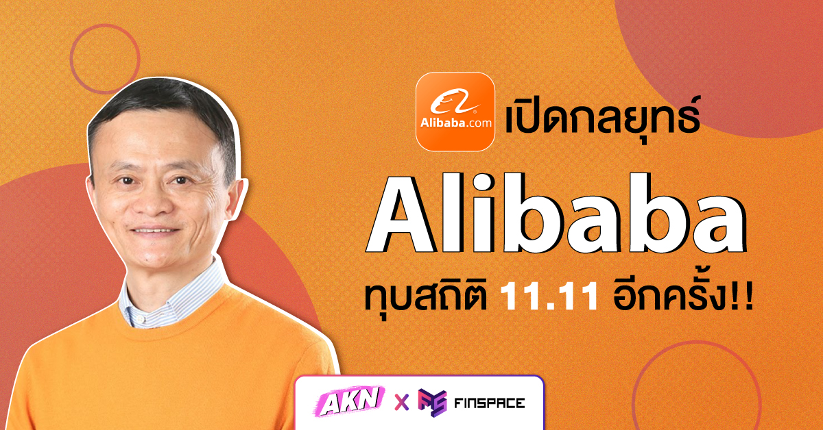  เปิดกลยุทธ์อาลีบาบา หลังทุบสถิติ 11.11 อีกครั้ง !! AKN x FinSpace