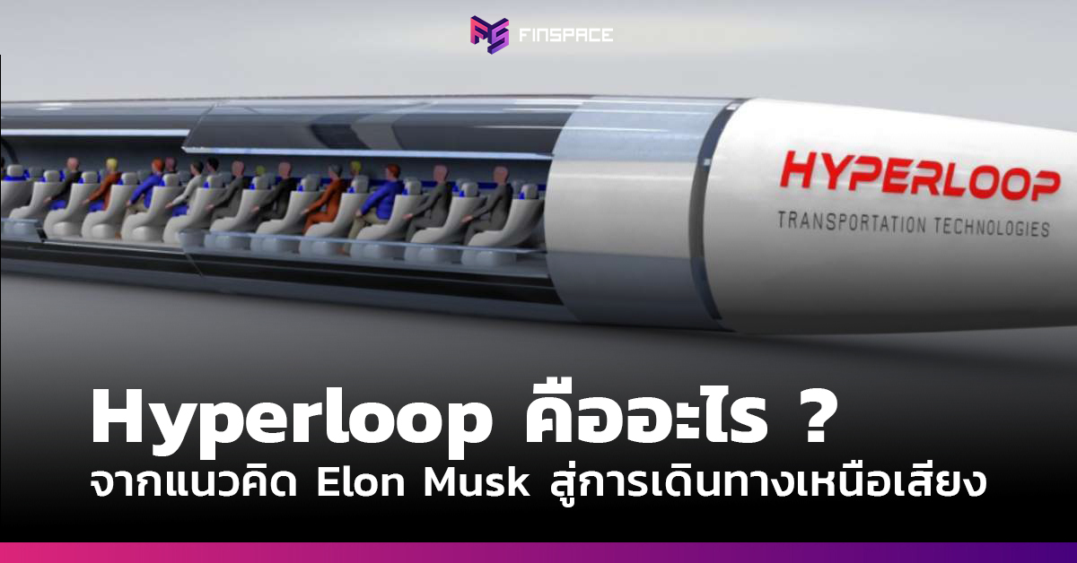  Hyperloop คืออะไร ? จากแนวคิดของ Elon Musk
